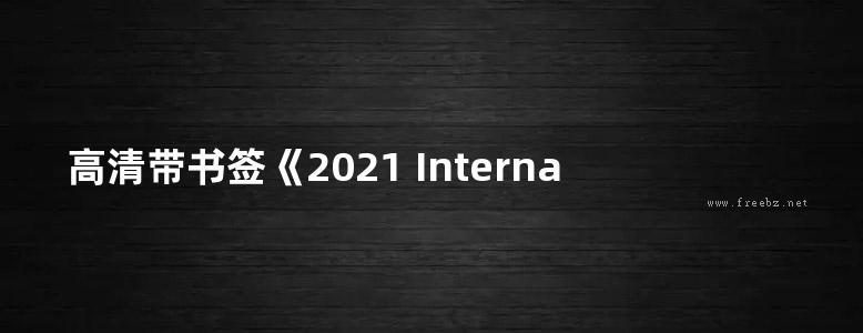 高清带书签《2021 International Fire Code》国际防火规范 英文版